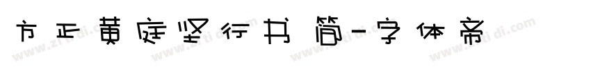 方正黄庭坚行书 简字体转换